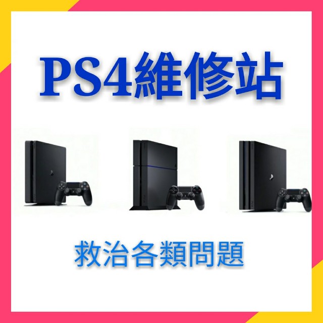 Ps4 主機switch 維修白燈藍燈hdmi 不能開機自動關機讀碟問題彈碟不食碟手制控制唔到500gb 1tb 遊戲機 遊戲機器材
