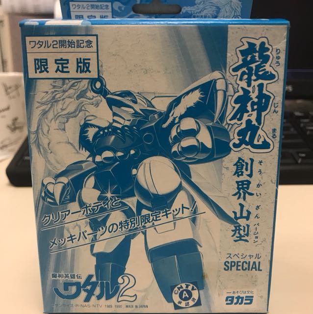 1円～ タカラ 魔神英雄伝ワタル2 ワタル2開始記念限定版 龍神丸 創界山 