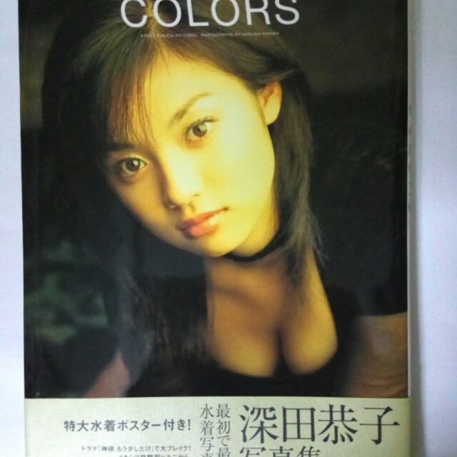 深田恭子水着寫真集colors 95 新 附送巨型海報 日本明星 carousell