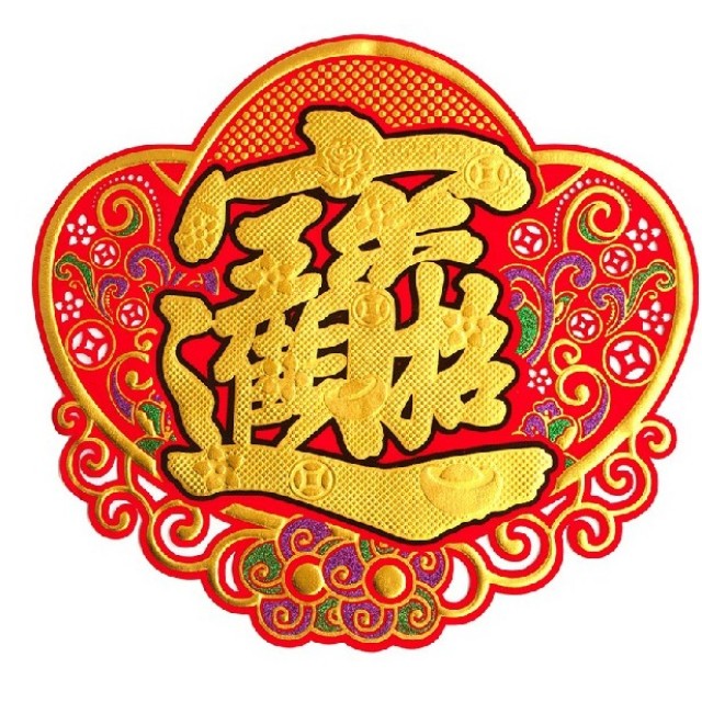 絨布燙金揮春 招財進寶 福字, 預購 - Carousell