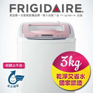 美國富及第 Frigidaire 洗衣機 FAW-0323M 3kg 迷你 單槽 小容量 原廠保固中