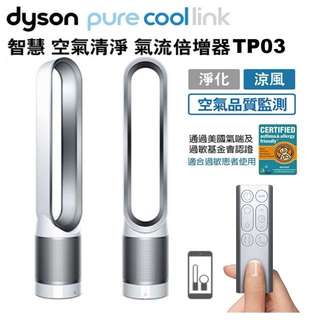 戴森 Dyson TP03 無扇葉風扇 二合一涼風空氣清淨機 Pure Cool Link™ 2017新款 原廠保固中