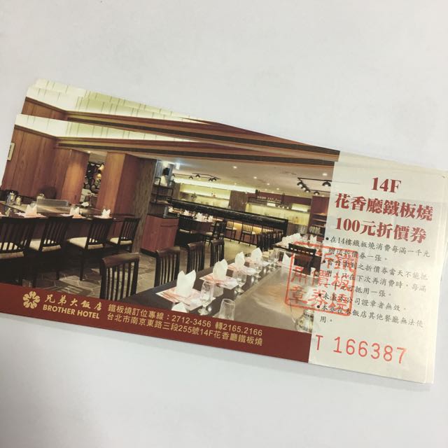 兄弟大飯店花香廳鐵板燒折價券 門票 禮券 優惠券在旋轉拍賣