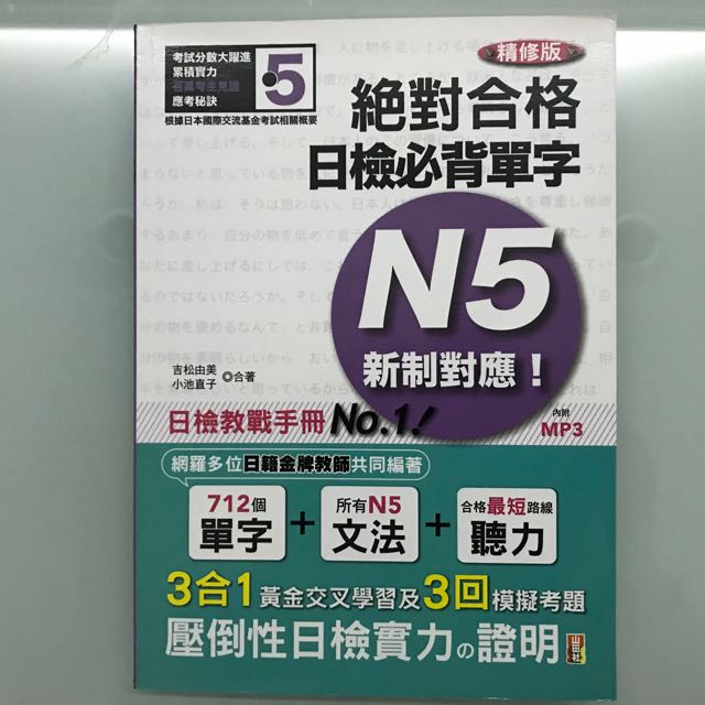 絕對合格日檢必背單字n5 精修版 圖書 考試用書在旋轉拍賣