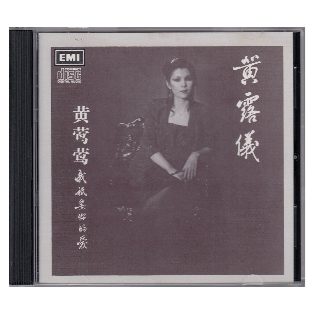 黄莺莺(黄露仪) Tracy Huang Ying Ying: <我只要你的爱> 1980 CD (澳洲 