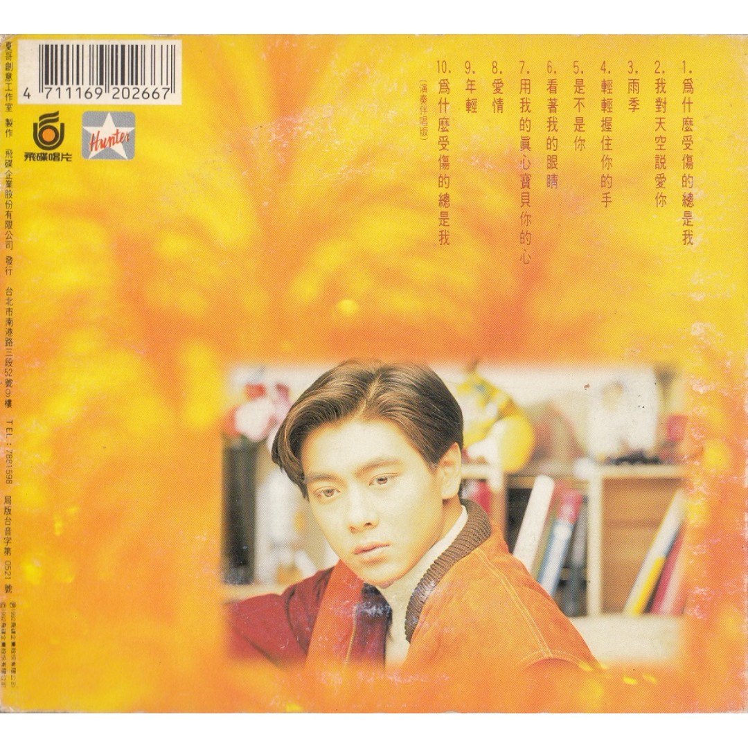 林志颖Jimmy Lin Zhi Ying: <为什么受伤的总是我> 1992 飞碟K1 UFO CD 