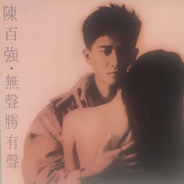 「無聲勝有聲 陳百強」的圖片搜尋結果
