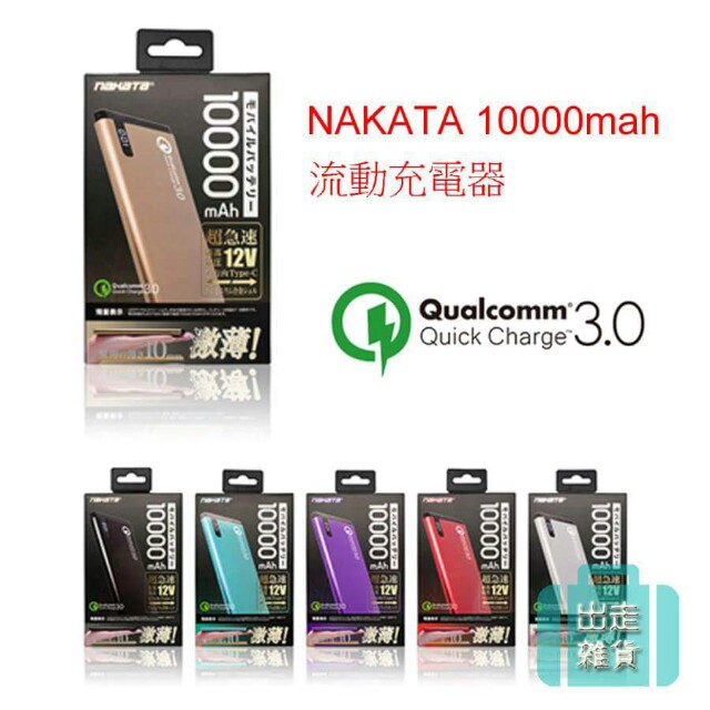 NAKATA QC01 超薄移動電源尿袋10000mah 支援QC3.0, 手提電話, 電話及其他裝置配件, 電池及充電器- Carousell Nakata Qc01 超薄移動電源尿袋10000Mah 支援Qc3.0, 手提電話, 電話及其他裝置配件, 電池及充電器- Carousell