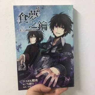 DARK櫻薰 食夢之鑰 尖端 翼想本 小說