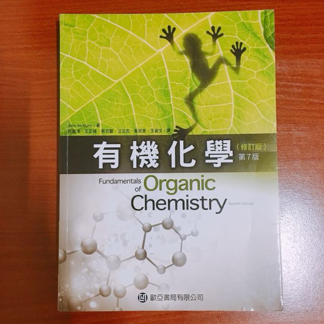 歐亞有機化學第七版二手書 教科書在旋轉拍賣