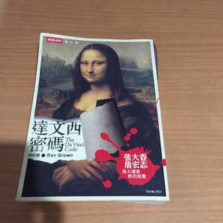 Dan Brown - 達文西密碼