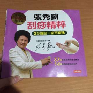 張秀勤 - 張秀勤刮痧精粹
