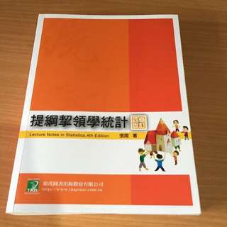 提綱挈領學統計