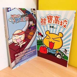 圖文書/熊寶高校、可不可以天天出去玩 #大掃除五折