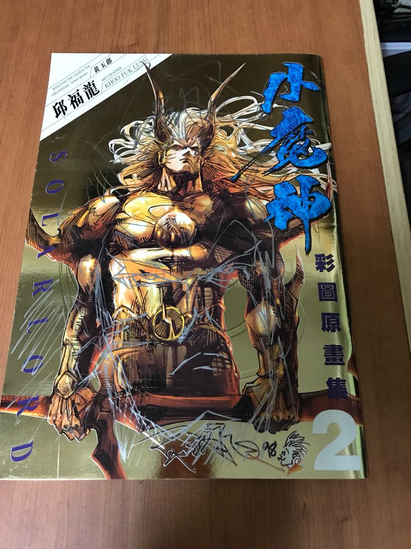 邱福龙 小魔神 彩图原画集 (封面有亲笔签名画)