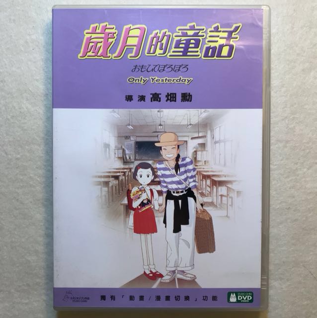 宮崎駿dvd 日粵 歲月的童話 興趣及遊戲 音樂樂器 配件 音樂與媒體 Cd 及dvd Carousell