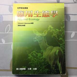 應用生態學