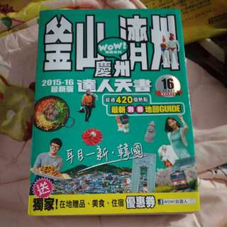 WOW釜山濟州慶州達人天書