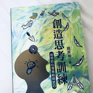 創意思考訓練-創思的心理策略與技巧