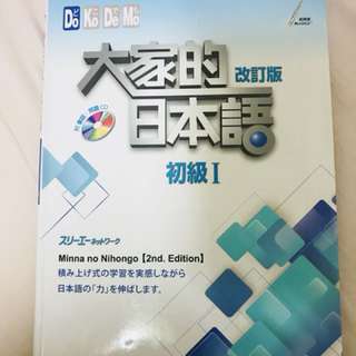 大家的日本語 初級I 改訂版