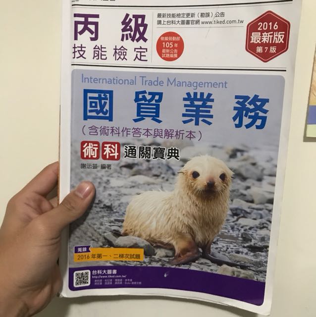 國貿業務 丙級台科大 圖書 考試用書在旋轉拍賣