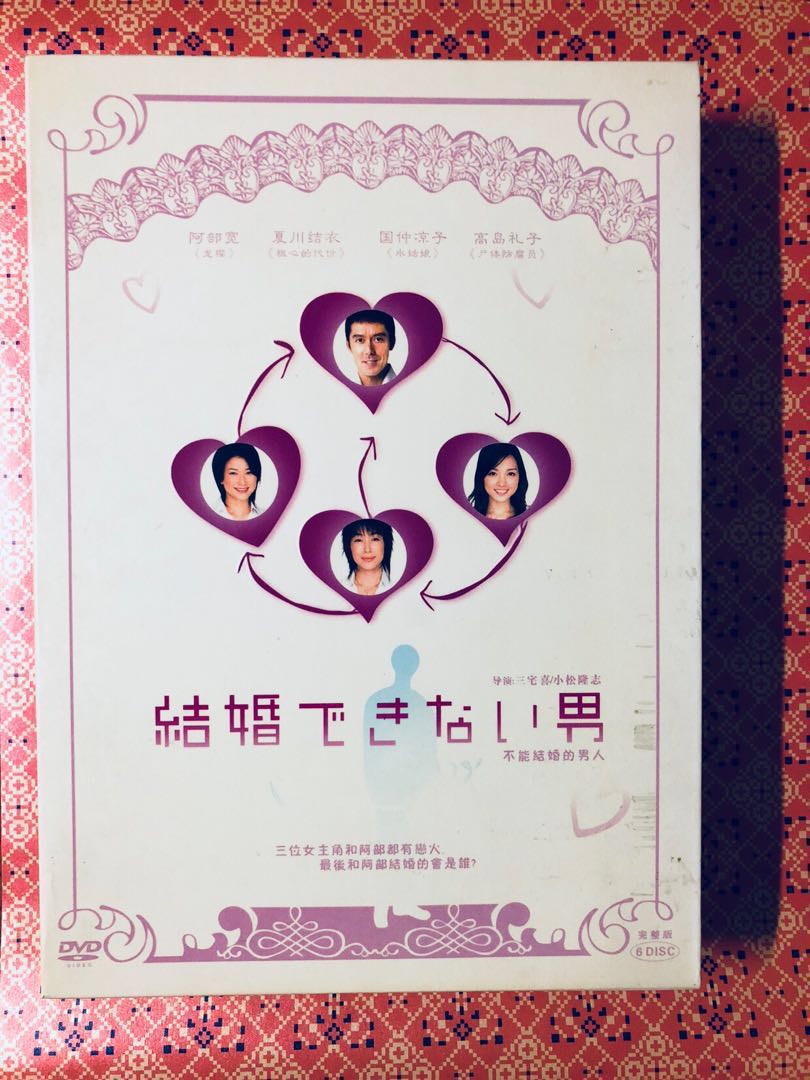 不能結婚的男人dvd 阿部寬 日本明星 Carousell