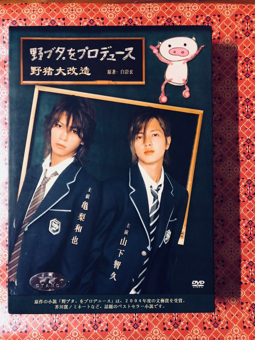 野豬大改造dvd 山p 龜利和也堀北真希 日本明星 Carousell 野豬大改造dvd 山p 龜利和也堀北真希 日本明星 Carousell