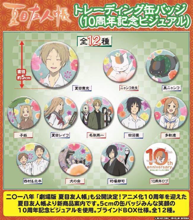 夏目友人帳トレーディング缶バッジ(10周年記念ビジュアル) 12個