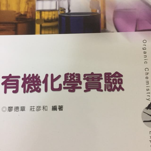 出清課本有機化學實驗 教科書在旋轉拍賣