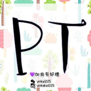 PT兼職招募中 PT兼職招募中