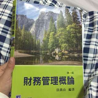 財務管理概論《第三版》#出清課本