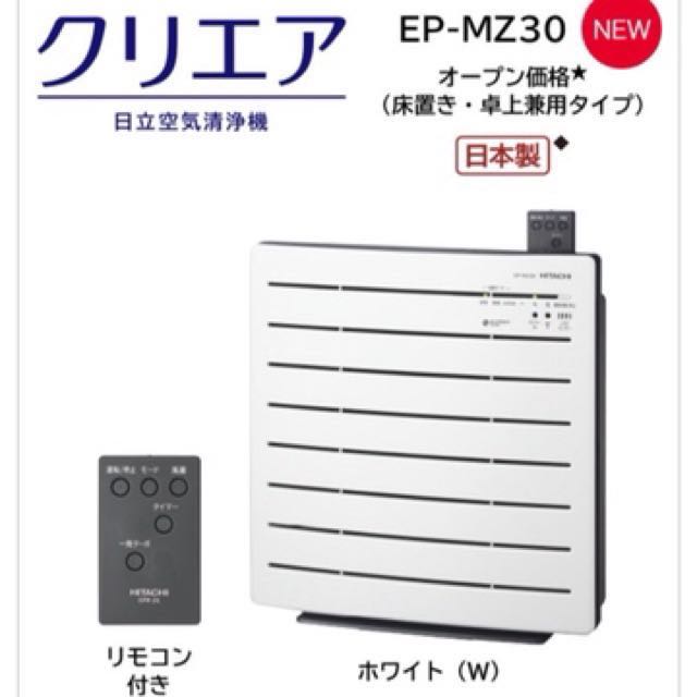 日本日立HITACHI【EP-MZ30】空氣清淨機 (15坪、除臭、抗菌、PM2.5 )