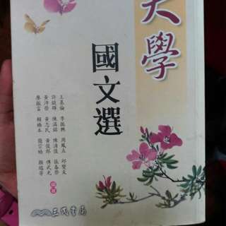 大學國文選