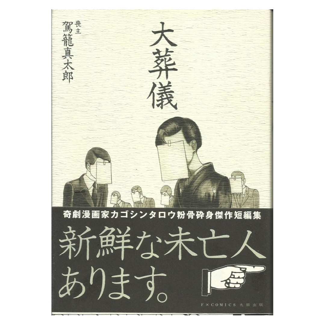 駕籠真太郎- 大葬儀; 日版, 興趣及遊戲, 書本& 文具, 漫畫- Carousell