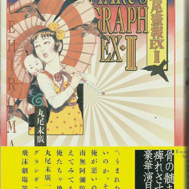 丸尾画報 EX II 丸尾末広「丸尾画報DX Ⅰ」 - タコシェオンラインショップ