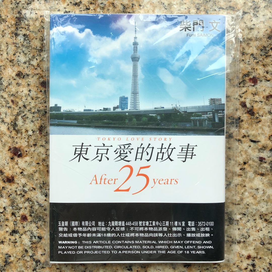 東京愛的故事 Tokyo Love Story After 25 Years 興趣及遊戲 書本 And 文具 漫畫 Carousell