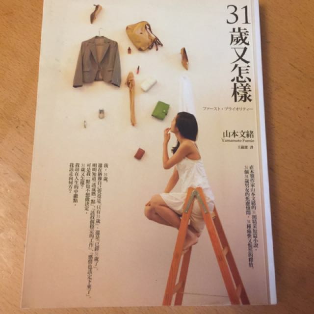 31歲又怎樣 山本文緒 購自台北誠品 書本 文具 小說 故事書 Carousell