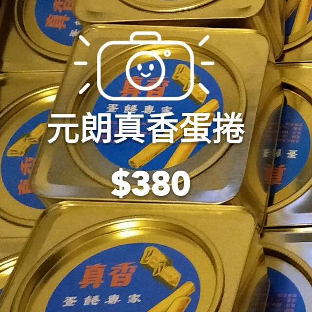 真香蛋卷的相片 香港元朗 Openrice 香港開飯喇