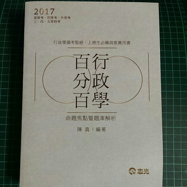 全新品行政學百分百陳真編著 圖書 考試用書在旋轉拍賣