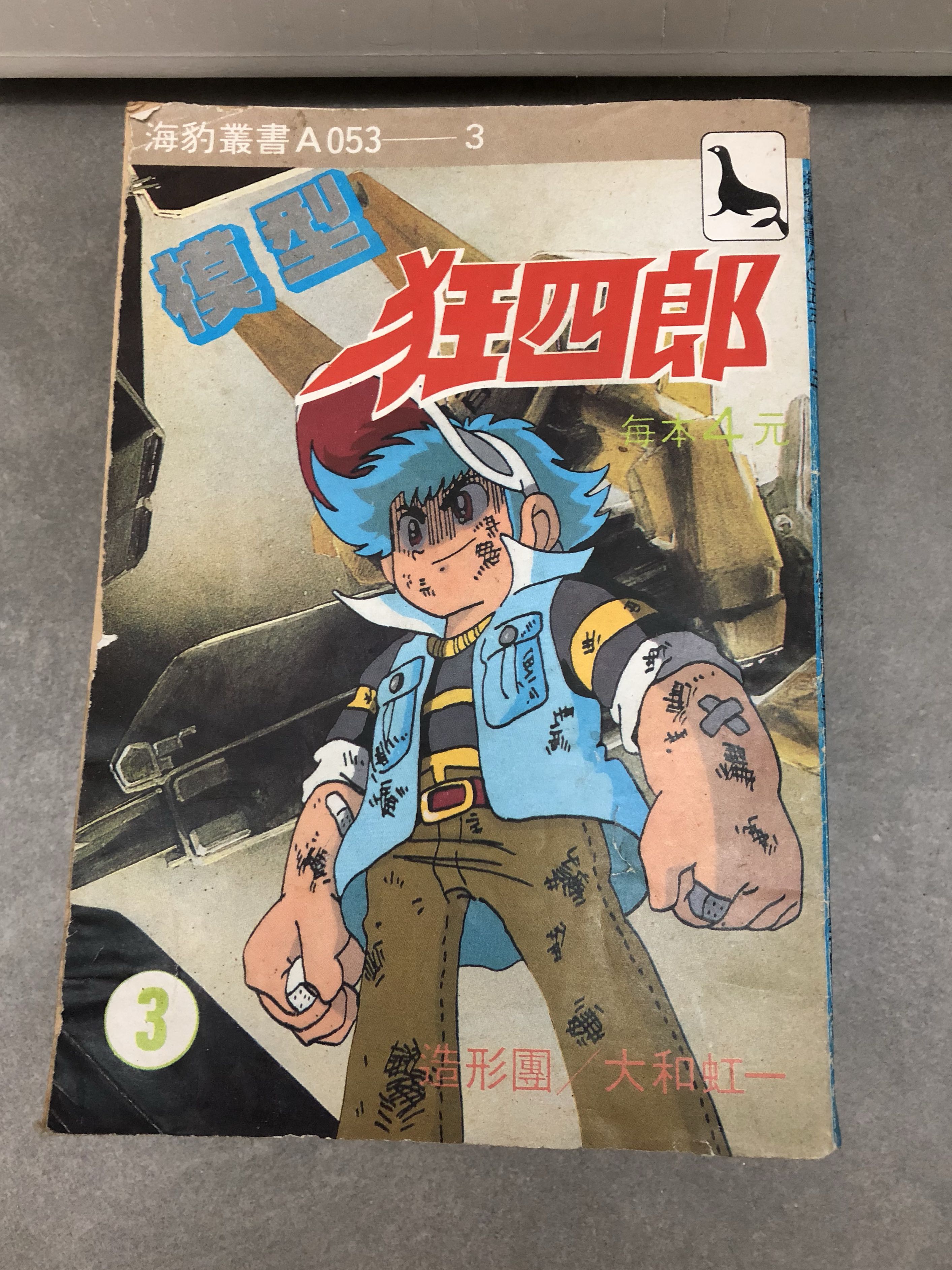 海豹叢書模型狂四郎3 4 6 7 8 11 14 15 有意pm 興趣及遊戲 書本 文具 漫畫 Carousell