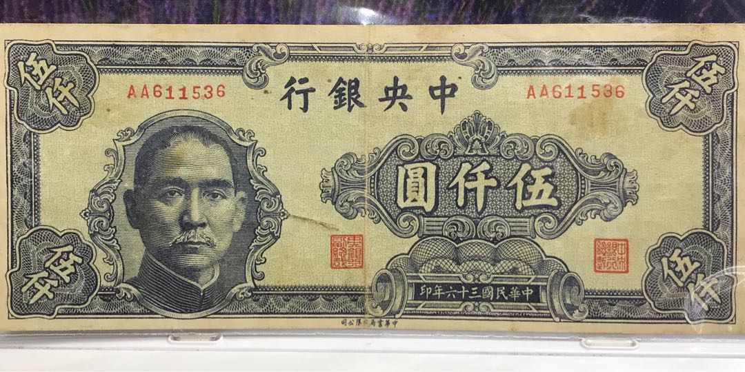 中央銀行伍仟圓（中華民國三十六年印）, 興趣及遊戲, 收藏品及紀念品