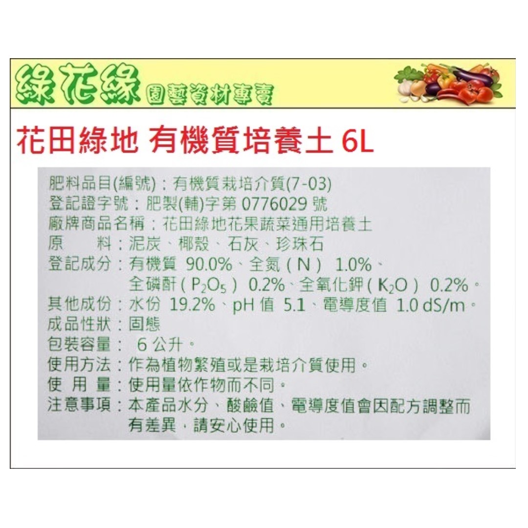 綠花緣 花田綠地有機質培養土6l 居家生活 園藝在旋轉拍賣