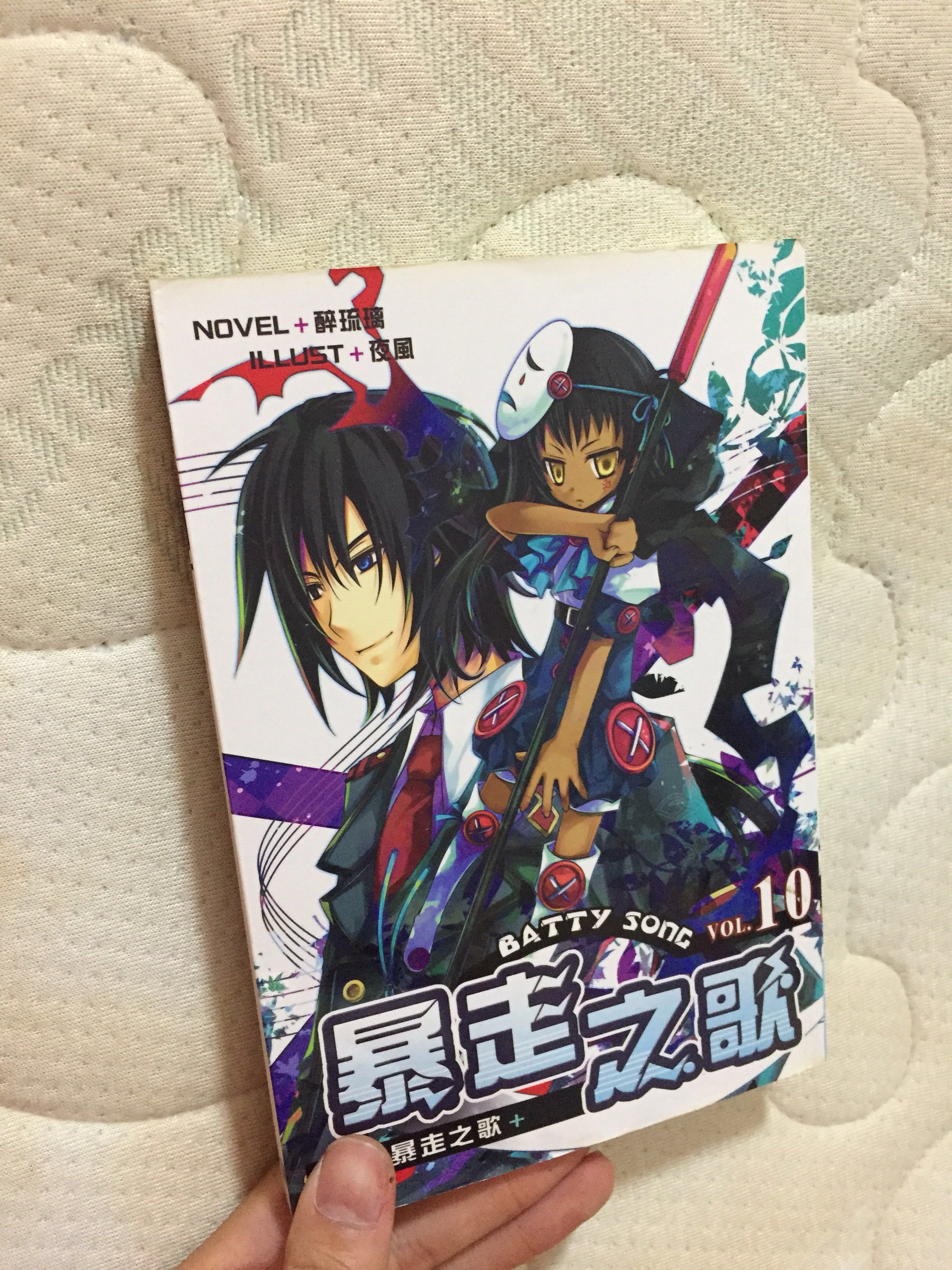 暴走之歌vol 10 書本 文具 小說 故事書 Carousell 暴走之歌vol 10 書本 文具 小說 故事書 Carousell