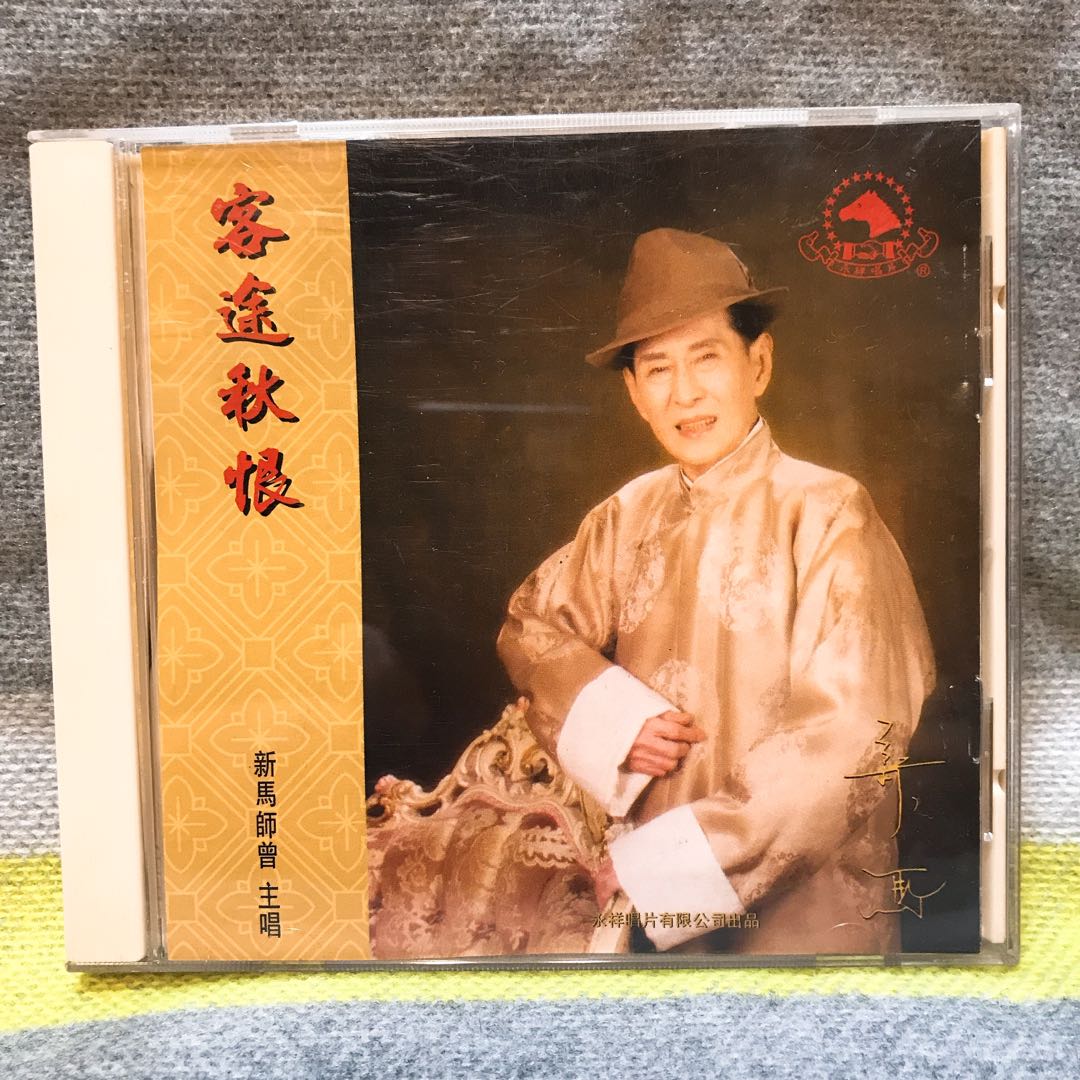 Cd珍藏 新馬師曾主唱 客途秋恨 興趣及遊戲 音樂樂器 配件 音樂與媒體 Cd 及dvd Carousell