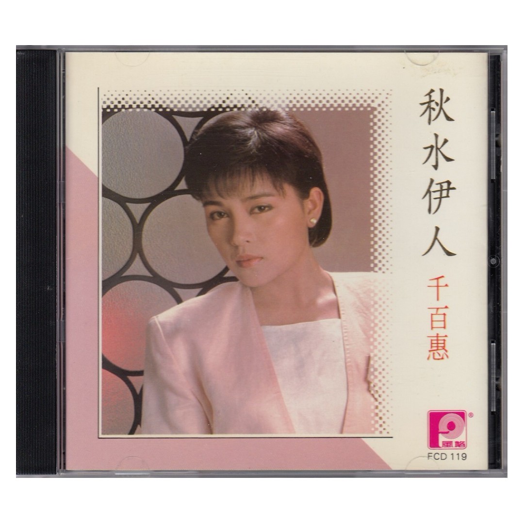 千百惠Qian Bai Hui: <秋水伊人> 1988 CD (日本三菱版Japan MT 1B1 