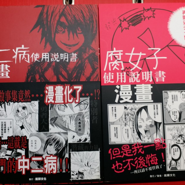 中二病使用說明書腐女子使用說明書 書本 文具 小說 故事書 Carousell