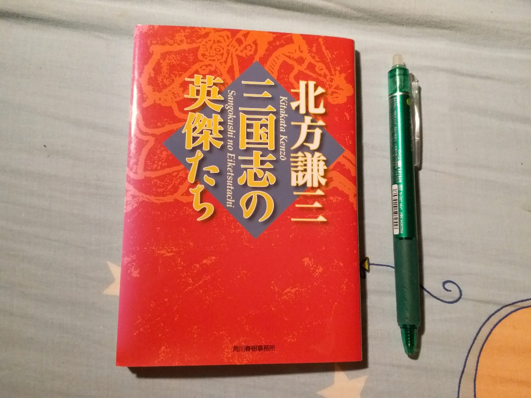 日文 三國志武將研究書by 北方謙三 原書名 三国志の英傑たち 書本 文具 雜誌及其他 Carousell