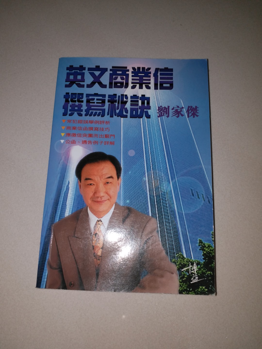 劉家傑英文學習書:《英文商業信撰寫秘訣》博益出版,新淨, 興趣及遊戲, 書本 & 文具, 教科書 - Carousell