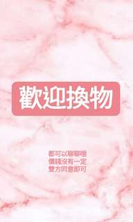 換物歡迎討論  可在下面留言 方便之後點選哦