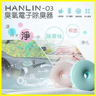 HANLIN-O3 臭氧殺菌防霉電子除臭器 淨化消毒除異味甲醛 臭氧產生器【翔盛商城】